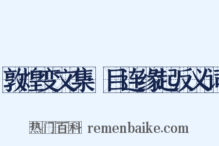 敦煌变文集·目连缘起反义词是什么意思的图片